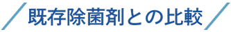 既存除菌剤との比較