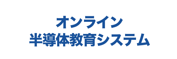 PeDiSem社 オンライン半導体教育システム