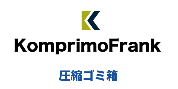 コンプリモフランク圧縮箱