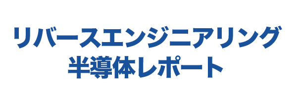 PeDiSem社半導体リバースエンジニアリング分析レポート