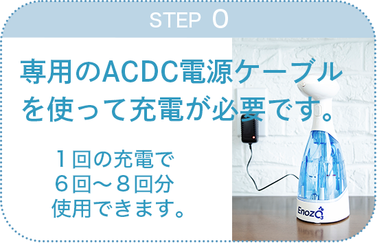 ステップ0、専用のACDC電源ケーブルを使って充電が必要です。１回の充電で６回～８回分使用できます。