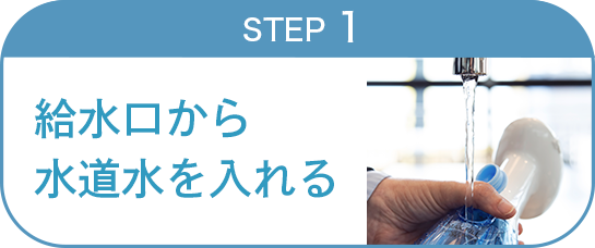 ステップ１、背面の給水口から水道水を入れる