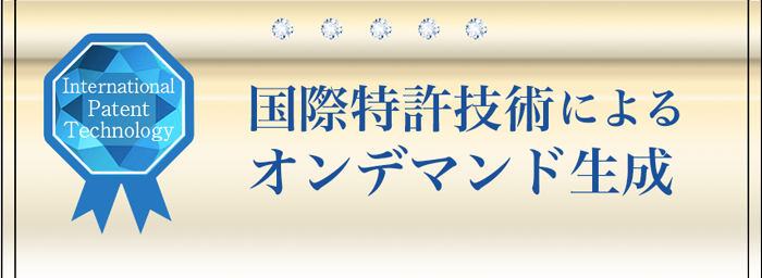 国際特許技術によるオンデマンド生成