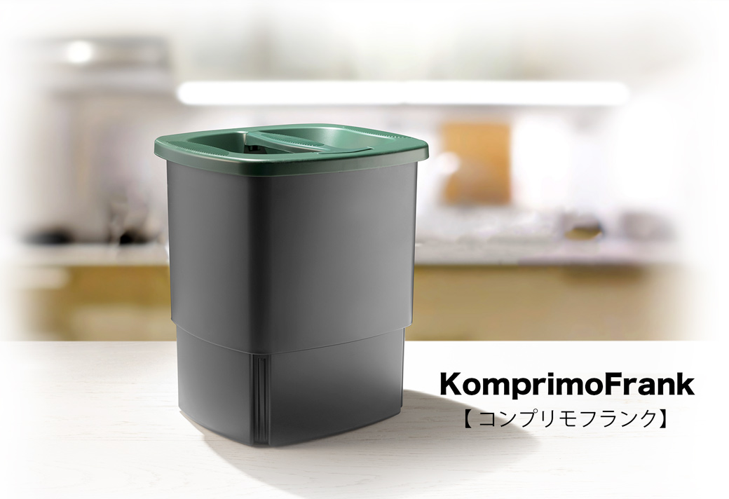 圧縮ゴミ箱 KomprimoFrank コンプリモ フランク