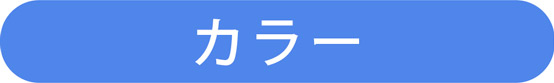 カラー