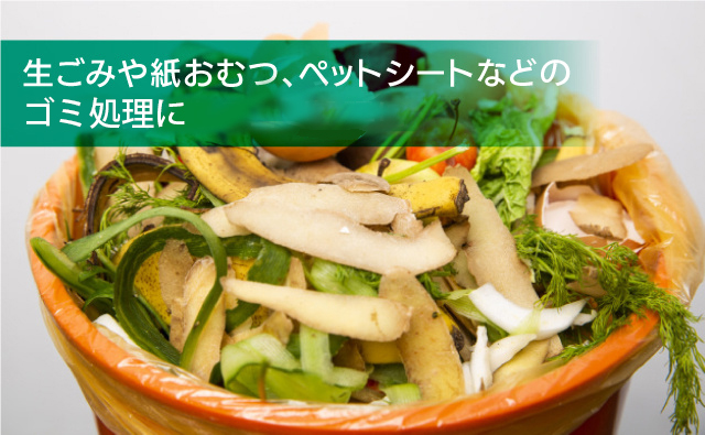 おむつや生ゴミ、ペットシーツなどにおいが気になるごみ処理に