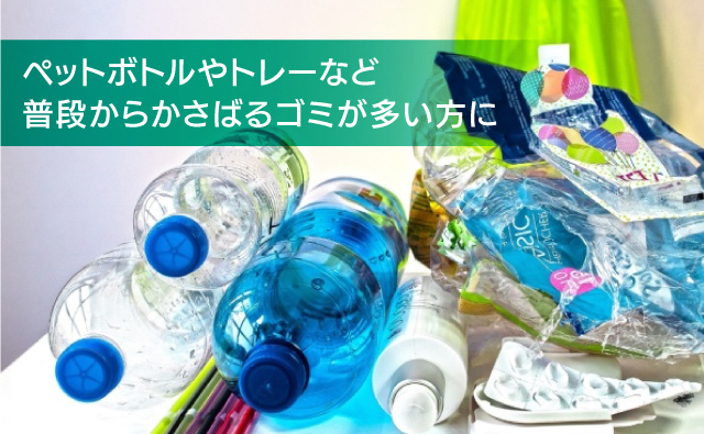 ペットボトルや食品トレー、弁当容器などかさばるゴミに