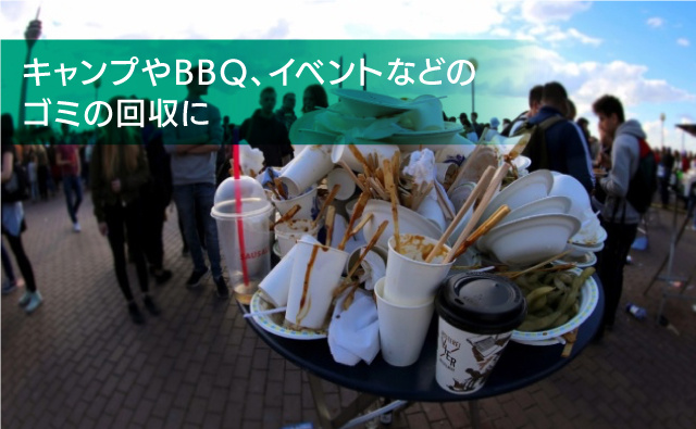 イベントのゴミ回収に