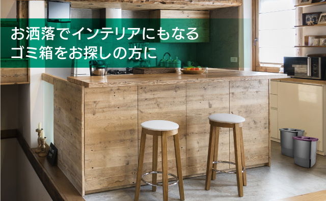 おしゃれなゴミ箱をお探しの方に