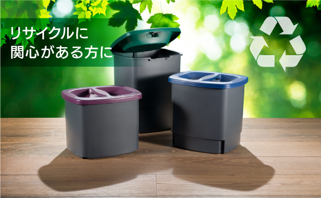 リサイクルに関心のある方に