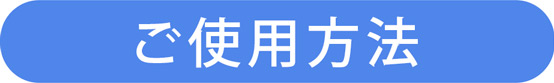 ご使用方法