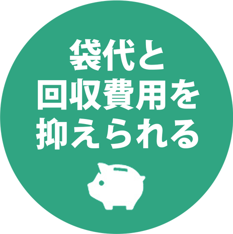 袋代と回収費用が抑えられる