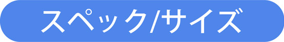 製品仕様 スペック サイズ
