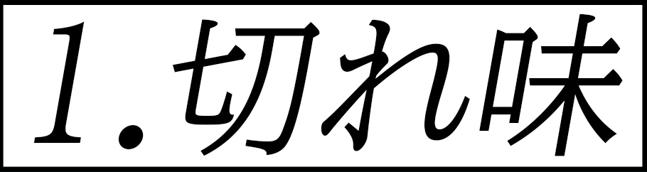 切れ味