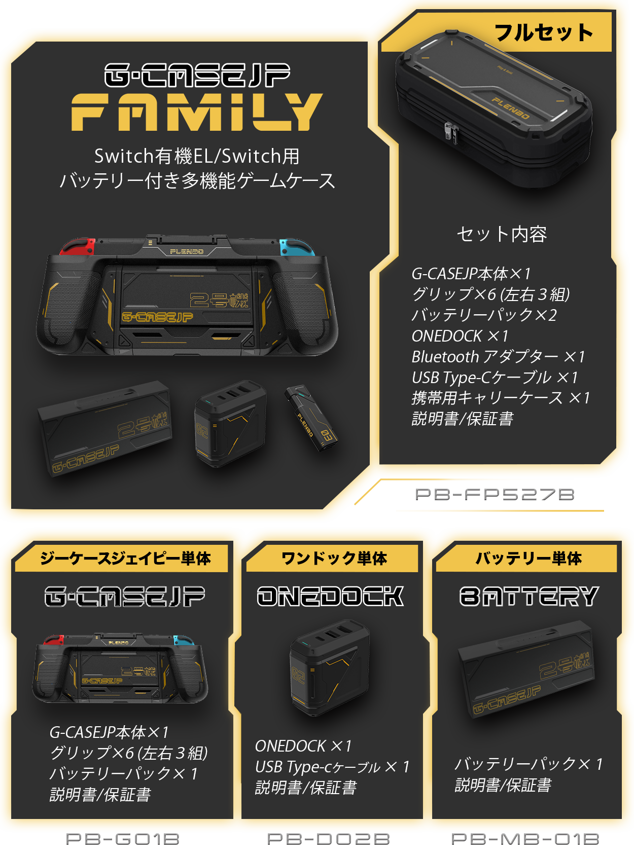 ブラックファミリーフルセット