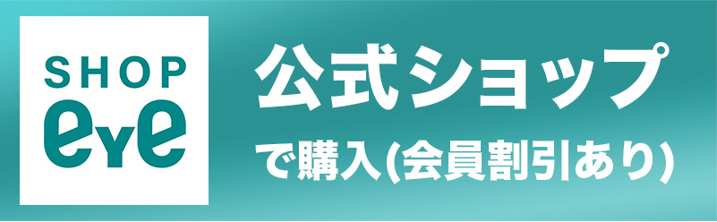 shopEYE 公式サイト店