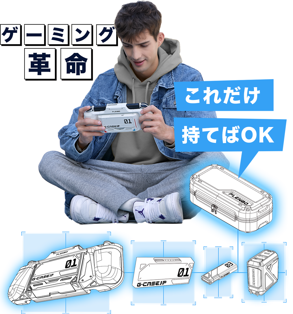 ゲーミング革命