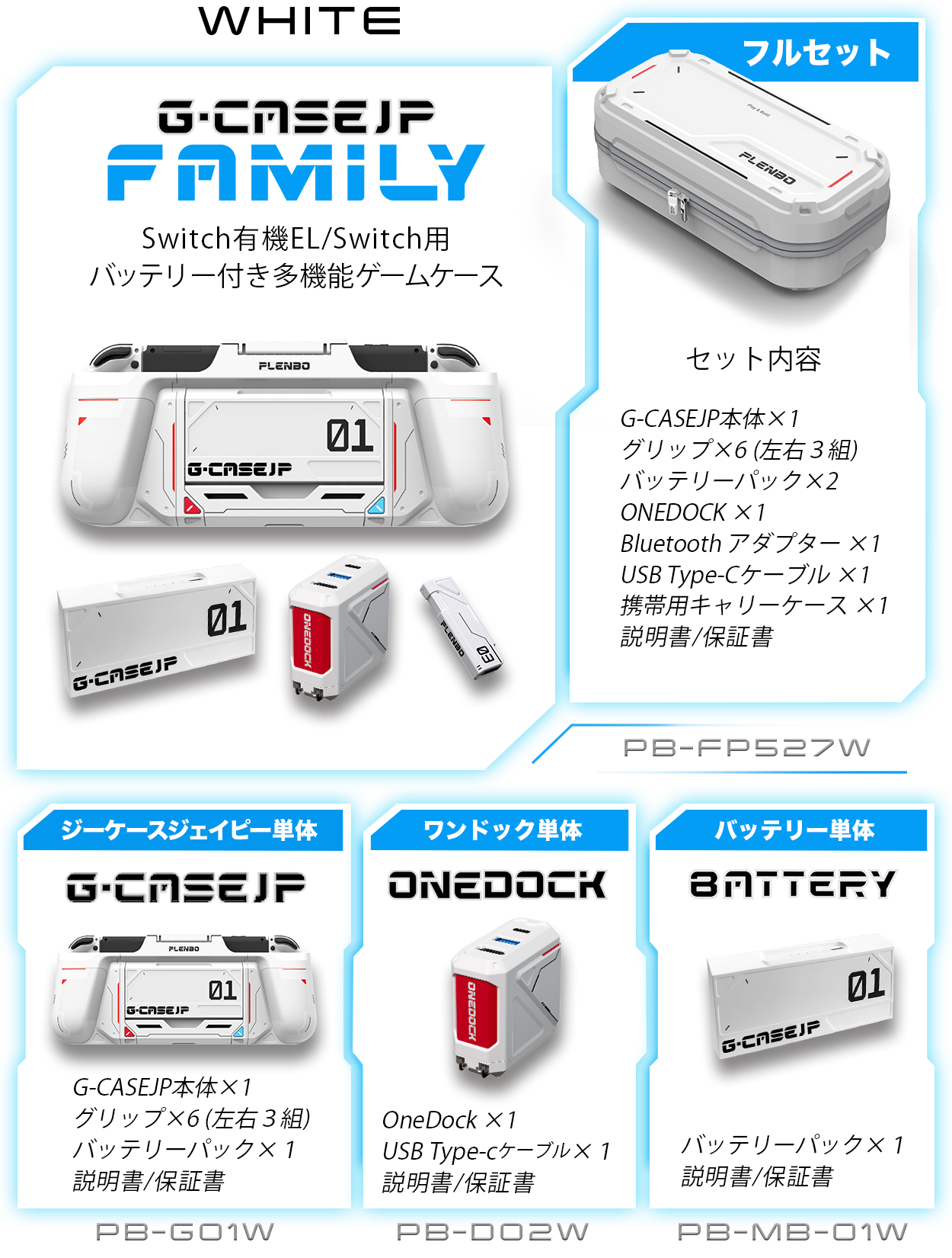 ホワイトファミリーフルセット