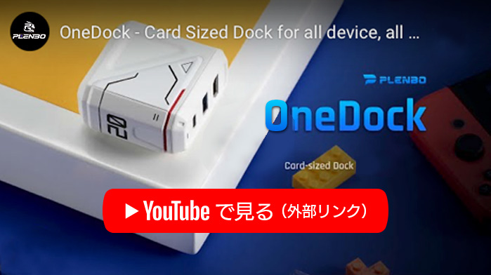 ONEDOCKの動画をYouTUBEで見る（外部リンク）
