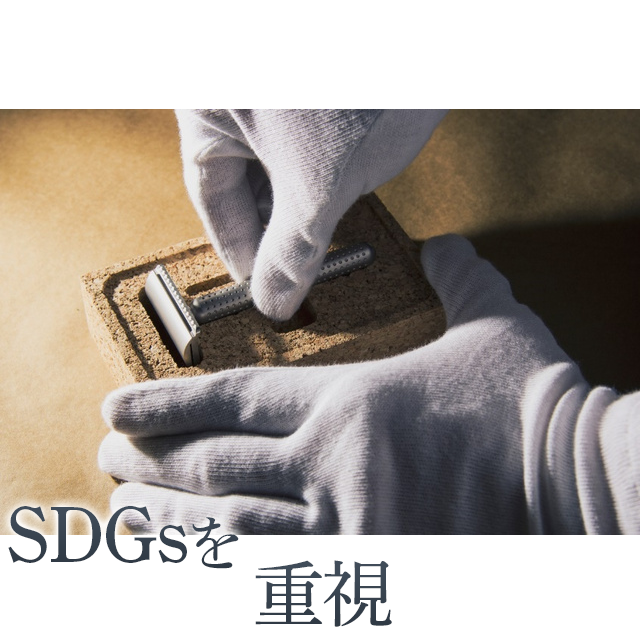 SDGsを重視。壊れにくく、半永久的に使える