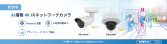 XNO-A9084R・XND-A9084RV　AI搭載４Kネットワークカメラ