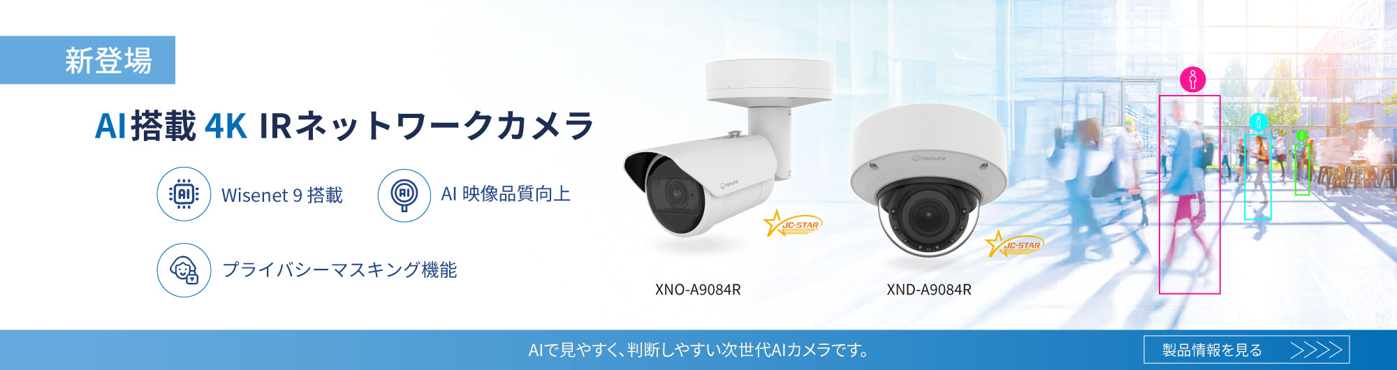 XNO-A9084R・XND-A9084RV　AI搭載４Kネットワークカメラ