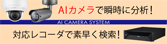 AIカメラで瞬時に分析！ 対応レコーダで素早く検索！