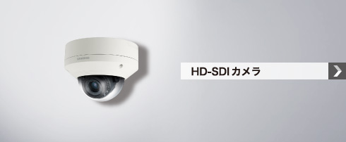 HD-SDIカメラ