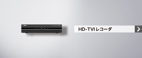 HD-TVIレコーダー