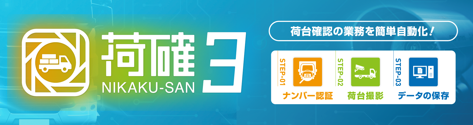 入出記録と荷台画像を一括取得・一括管理！「荷確３」