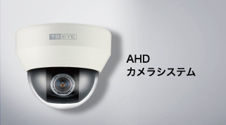 AHDカメラシステム