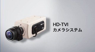 HD-TVIカメラシステム
