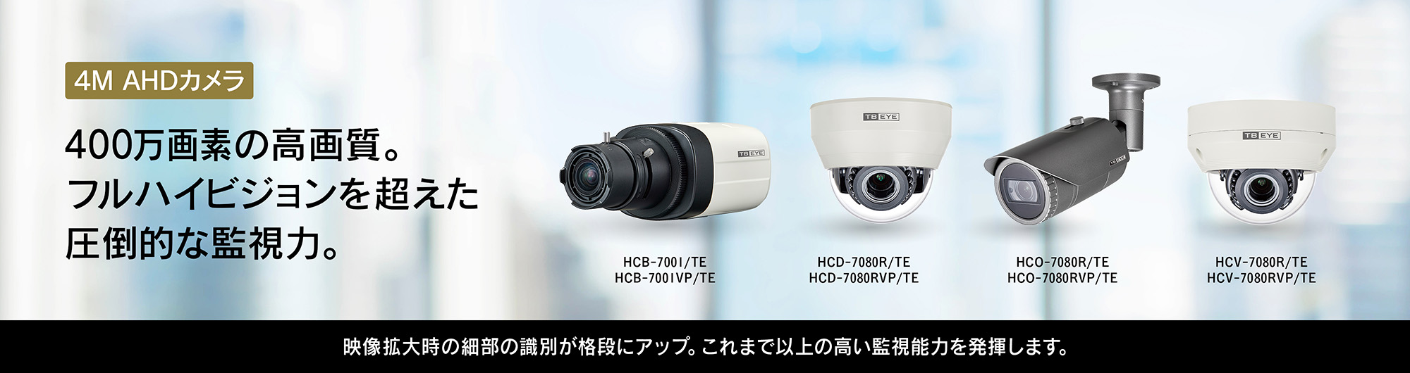 次世代ハイビジョン規格のAHD・HD-TVIをご用意しています。