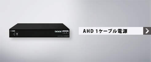 AHD 1ケーブル電源