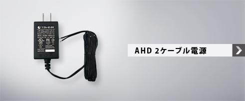 AHD 2ケーブル電源