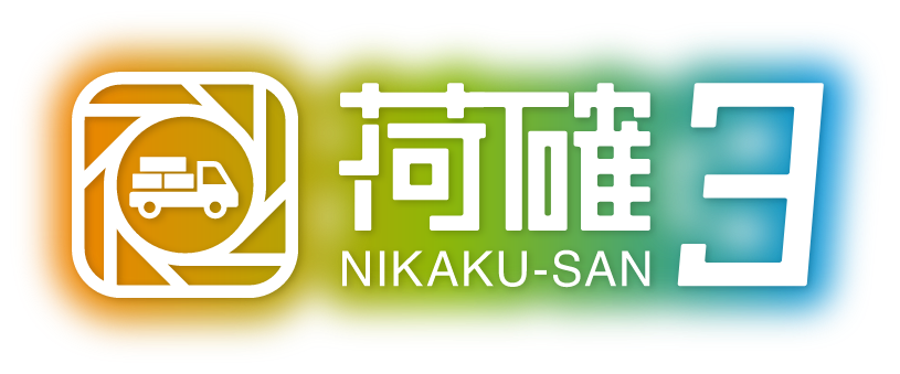 荷確3 nikaku-san