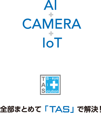 AI、CAMERA、loT 全部まとめてTASで解決