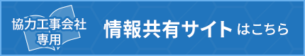 協力工事会社専用 情報共有サイト